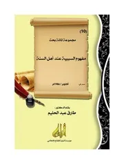 مفهوم السّببية عند أهل السنة بحث 10