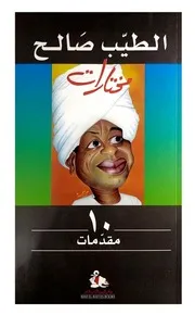 مقدمات (لدواوين شعر وكتب) - الطيب صالح