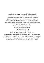 لمسات بيانية الجديد 10 لسور القرآن الكريم