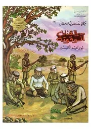 حكايات بطولية للأطفال