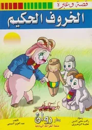 قصة و عبرة