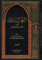 الغدير في الكتاب والسنة والأدب ج 10 العلامة الشيخ عبدالحسين أحمد الأميني النجفي