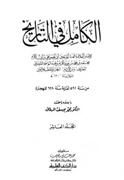 الكامل في التاريخ 10 الکامل فی التاریخ