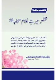 غلام صحابہ رضوان اللہ تعالیٰ علیہم اجمعین
