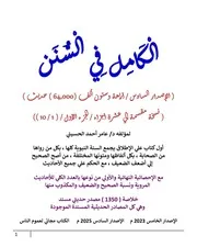 الكامل في السنن - السنة النبوية كلها مع الحكم علي جميع الأحاديث - الإصدار السادس - نسخة مقسمة إلي عشرة أجزاء