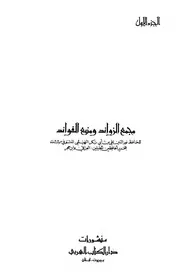 مجمع الزوائد ومنبع الفوائد القدسي