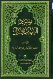 موسوعة محمد بن مكي الجزيني العاملي 10
