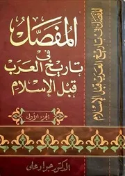 المفصل في تاريخ العرب قبل الاسلام جواد علي 10 أجزاء