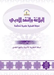 مجلة البلاغة والنقد الأدبي العدد 10 أسئلة النظرية الأدبية والمنهج النقدي
