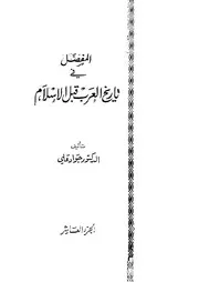 المفصل في تاريخ العرب قبل الاسلام 10