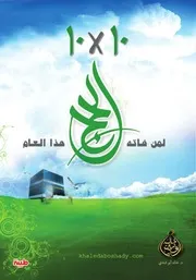 10by 10 لمن فاته الحج هذا العام