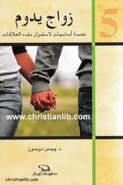 زواج يدوم