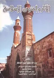 الآثار والفنون الإسلامية - عبدالله عطية عبدالحافظ