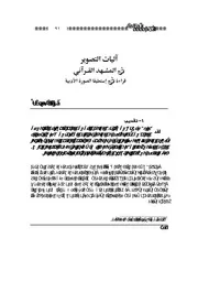 اليات التصوير في المشهد القراني
