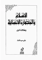 10z عباس العقاد كتاب الاسلام والحضارة الانسانية