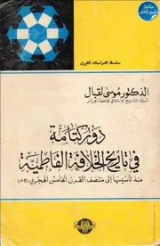 دور كتامة في تاريخ الخلافة الفاطمية - منذ تأسيسها إلى منتصف القرن الخامس الهجري - 11م - د. موسى لقبال