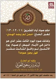 حكم صيام أيان التشريف 11 و 12و 13 لغير الحاج ممن لم يجد الهدي