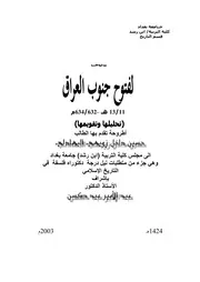 موارد الرواية التأسيسية لفتوح جنوب العراق ( 11 13ه)