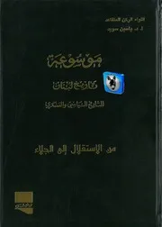 موسوعة تاريخ لبنان