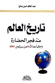 تاريخ العالم منذ فجر الحضارة وحتى أحداث 11 من سبتمبر 2001☺☻♣