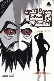 صورة العرب في السينما العالمية بعد أحداث 11 سبتمبر 2