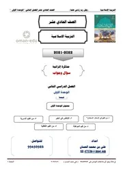 (اسلامية الصف 11 الوحدة الخامسة ف 2 (اجوبة