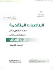 الوحدة التاسعة متقدمة عمان التعليمية 11 ف 2 كتاب الطالب