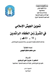 تموين الجيش الإسلامي في المشرق زمن الخلفاء الراشدين ( 11 40 هـ) المكتبة الإلكترونية العراقية