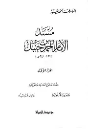 مسند الإمام أحمد بن حنبل - الإمام أحمد بن حنبل الشيباني (تحقيق شعيب الأرناؤوط)