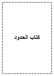 11.0 كتاب الحدود من كتاب الموسوعة الفقهية الميسرة في فقه الكتاب والسنة المطهرة