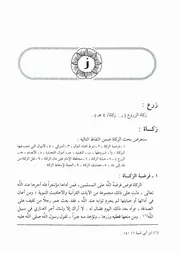 11.0 حرف الزاي من كتاب موسوعة فقه الفاروق عمر إبن الخطاب