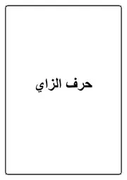 11.0 حرف الزاي كتاب الموسوعة الفقهية الكويتية