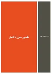 11.0 تفسير سورة النمل كتاب التفسير إبن عثيمين العثيمين