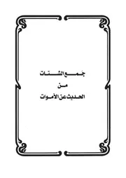 11.0 جمع الشتات من الحديث عن الأموات كتاب سكب العبرات سيد حسين العفاني