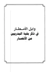 11.0 وابل الأمطار في ذكر بقية البدريين من الأنصار كتاب فرسان النهار سيد حسين العفاني