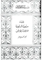 11.0 الجزء الحادي عشر كتاب التفسير تفسير القران في ظلال القرآن سيد قطب