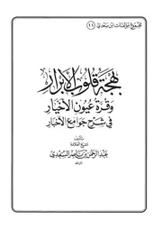 11.0 بهجة قلوب الأبرار كتاب عبد الرحمن ناصر السعدي