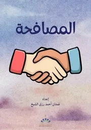 11. المصافحة