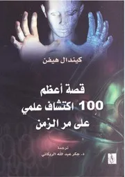 قصة اعظم 100 اكتشافعلمي على مر الزمن