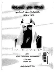 قبيلة شمر العربية مكانتها وتأريخها السياسي 1800 1958