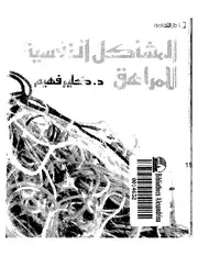 المشاكل النفسية للمراهق كتاب