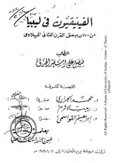 الفينيقيون في ليبيا من 1100ق م حتى القرن الثاني الميلادي