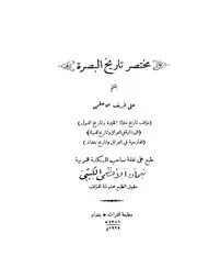 العراق مختصر تاريخ البصرة ط 1346 P.d.f كتاب 1020