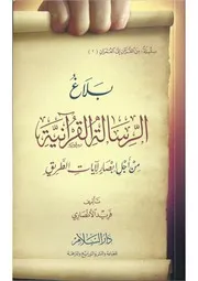1100 كتاب بلاغ الرسالة القرآنية فريد الأنصاري