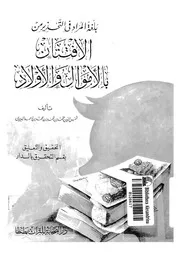 1101 كتاب بلغة المراد في التحذير من الافتتان بالأموال والأولاد
