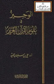 الوجيز في علوم القرآن العزيز - أ. د. علي العبيد