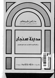 العراق مدينة سنجار من الفتح العربي الإسلامي حتى الفتح العثماني P.d.f كتاب 1021