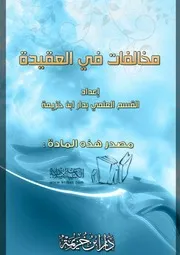 كتاب 1102 مخالفات في العقيدة