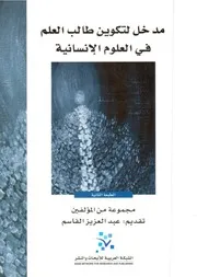 مدخل لتكوين طالب العلم في العلوم الإنسانية Z كتاب