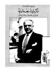 العراق بين الاحتلال والاستقلال P.d.f كتاب 1022